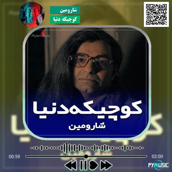 دانلود آهنگ کوچیکه دنیا شارومین